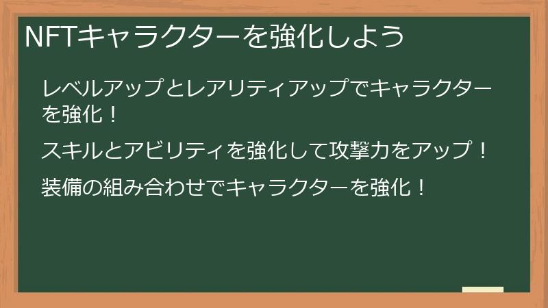 NFTキャラクターを強化しよう