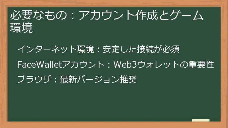 必要なもの：アカウント作成とゲーム環境