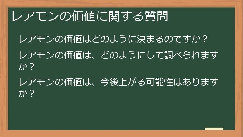 レアモンの価値に関する質問