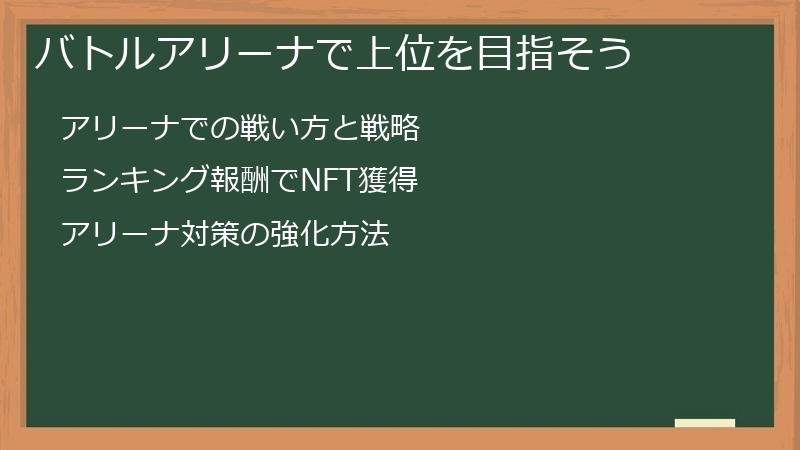 バトルアリーナで上位を目指そう