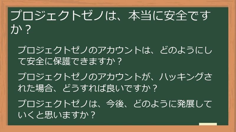 プロジェクトゼノは、本当に安全ですか？
