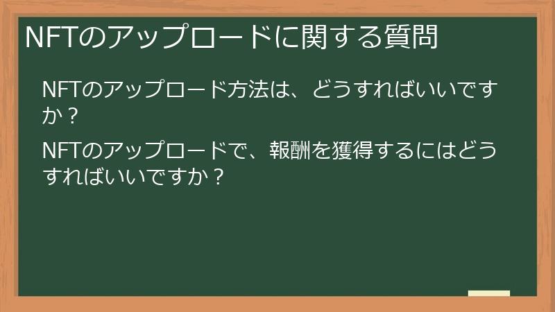 NFTのアップロードに関する質問