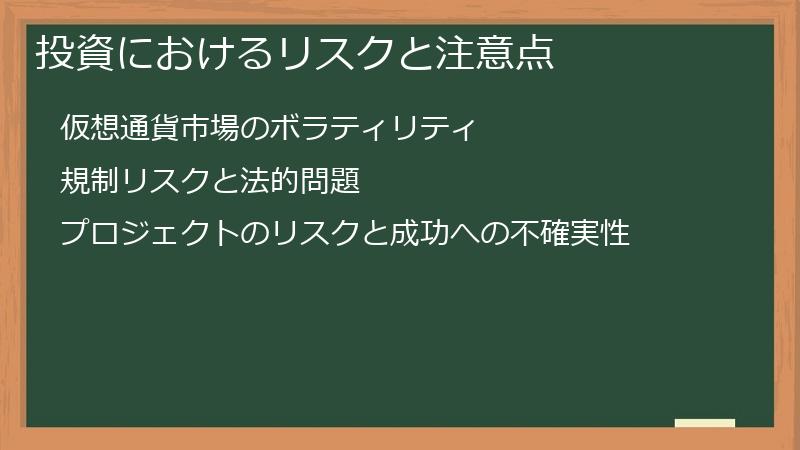投資におけるリスクと注意点