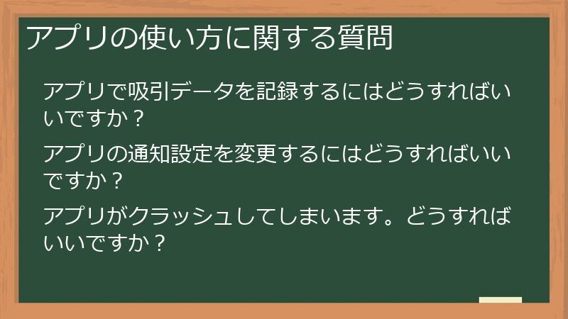 アプリの使い方に関する質問
