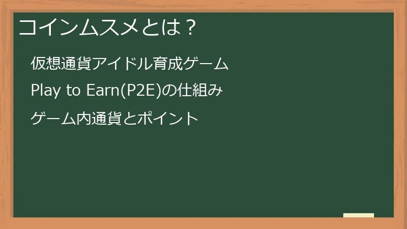 コインムスメとは？