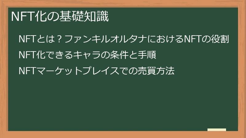 NFT化の基礎知識