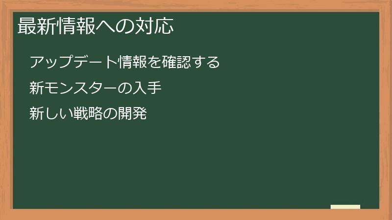 最新情報への対応