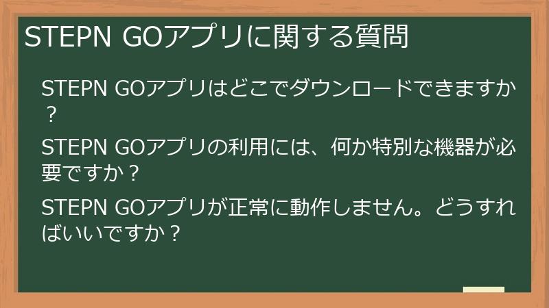 STEPN GOアプリに関する質問