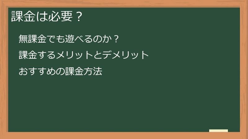 課金は必要？