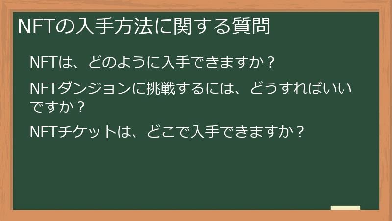NFTの入手方法に関する質問