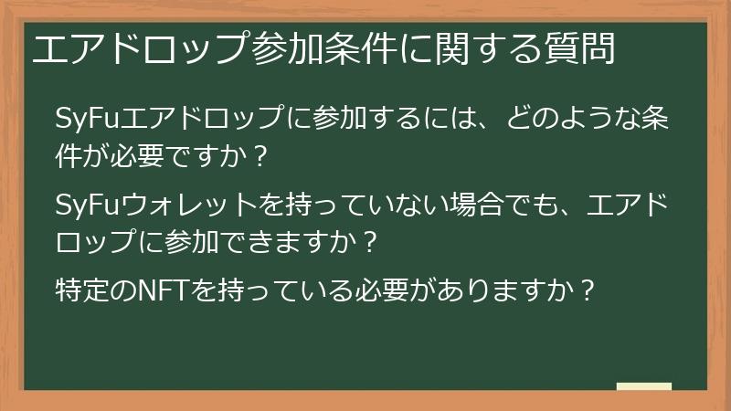 エアドロップ参加条件に関する質問