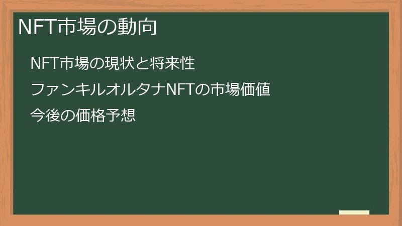 NFT市場の動向