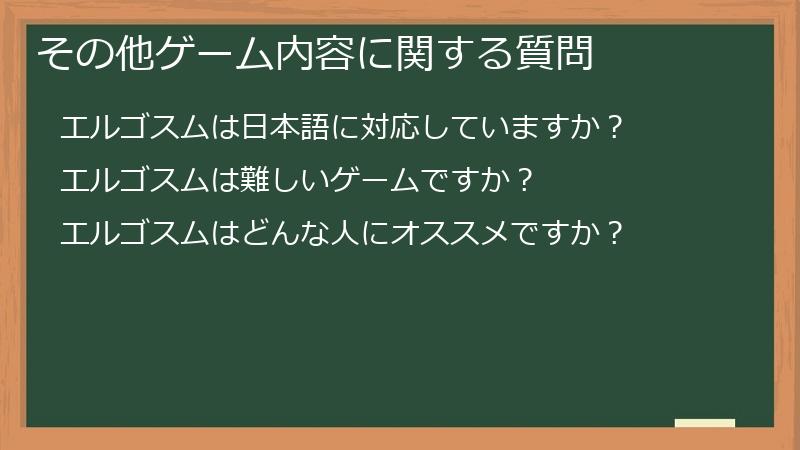 その他ゲーム内容に関する質問