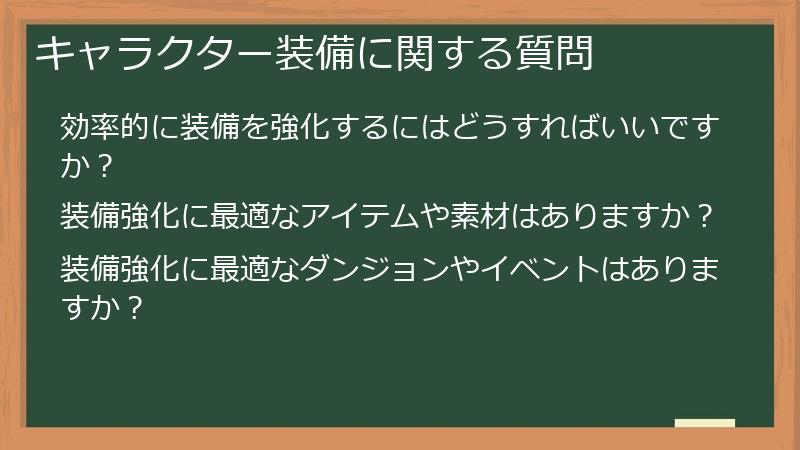 キャラクター装備に関する質問