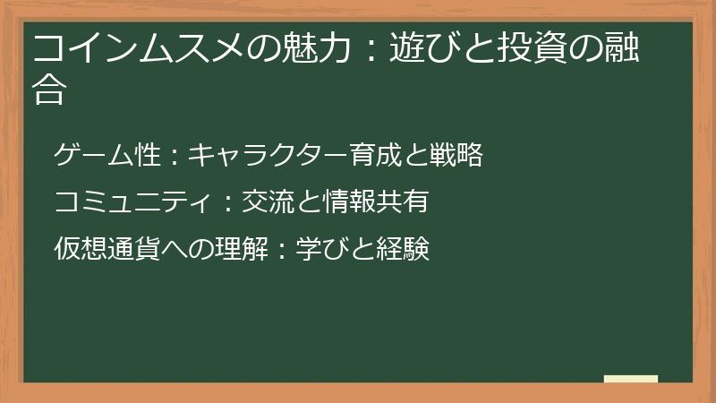 コインムスメの魅力：遊びと投資の融合