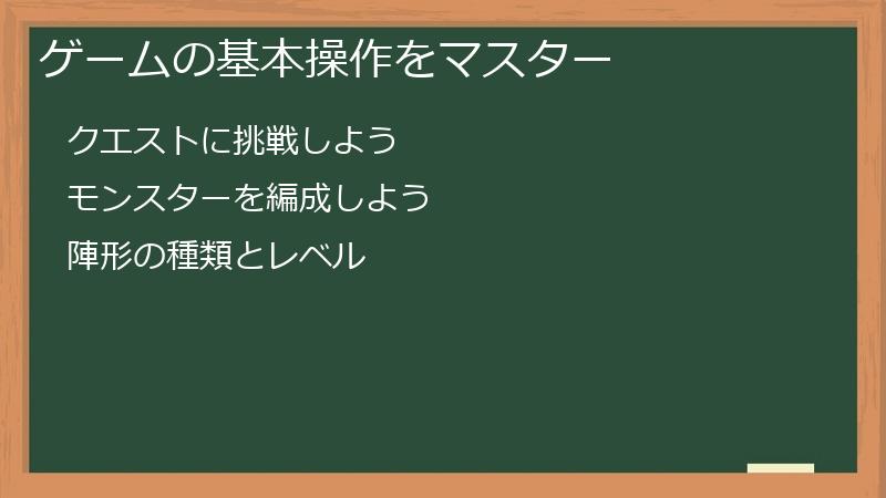 ゲームの基本操作をマスター