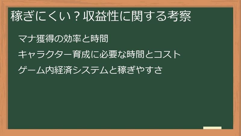 稼ぎにくい？収益性に関する考察