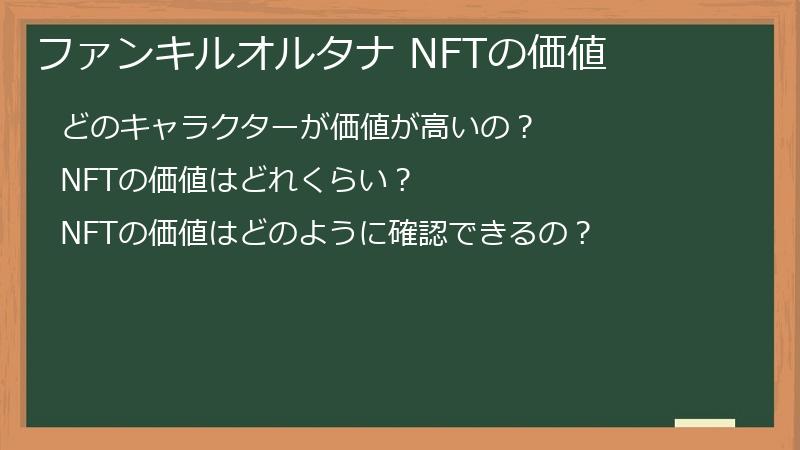 ファンキルオルタナ NFTの価値