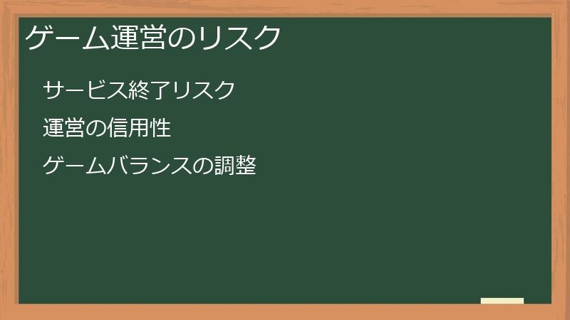 ゲーム運営のリスク