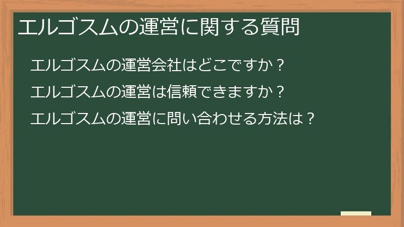 エルゴスムの運営に関する質問