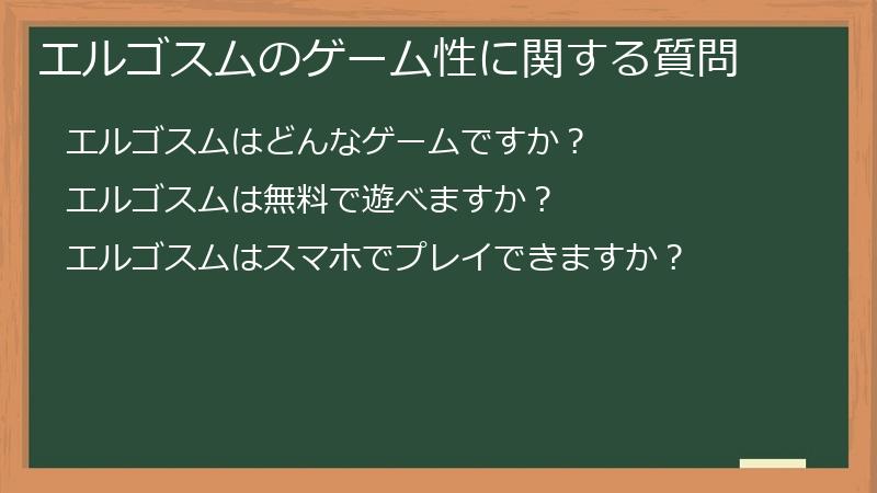 エルゴスムのゲーム性に関する質問