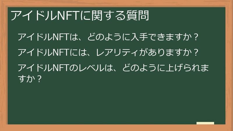 アイドルNFTに関する質問