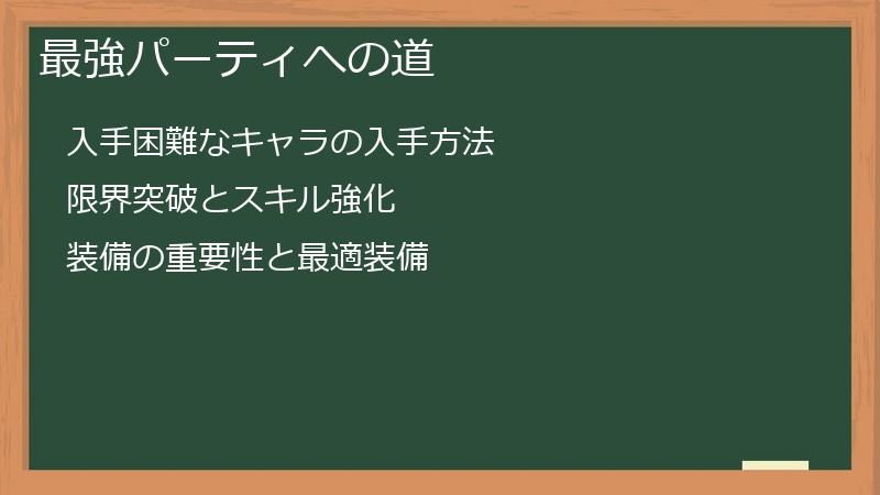 最強パーティへの道