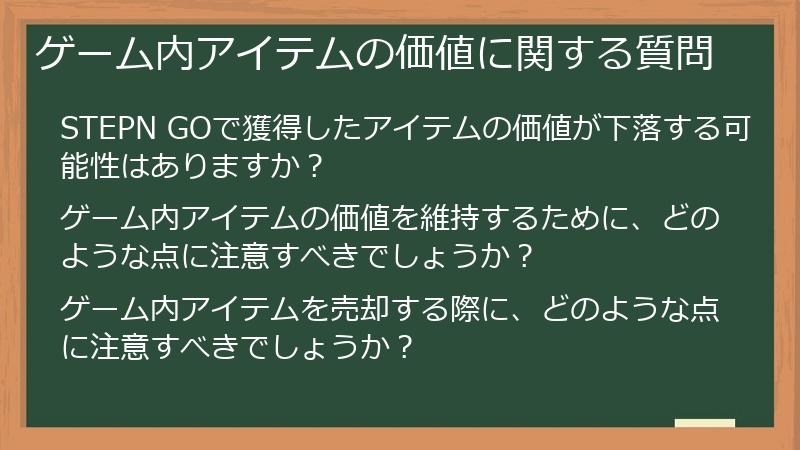 ゲーム内アイテムの価値に関する質問