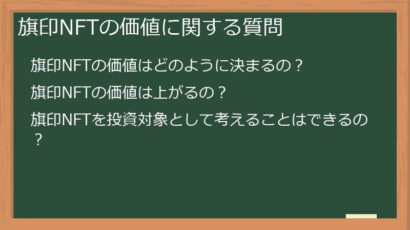 旗印NFTの価値に関する質問