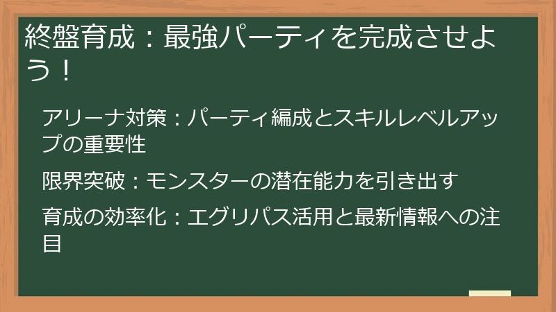 終盤育成：最強パーティを完成させよう！