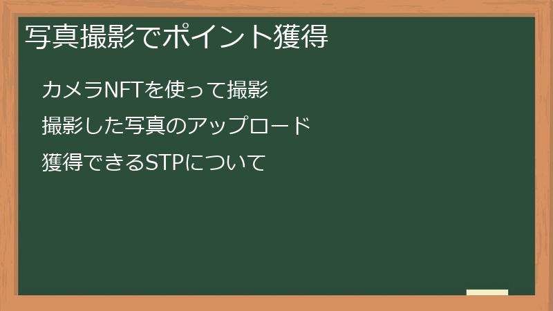 写真撮影でポイント獲得