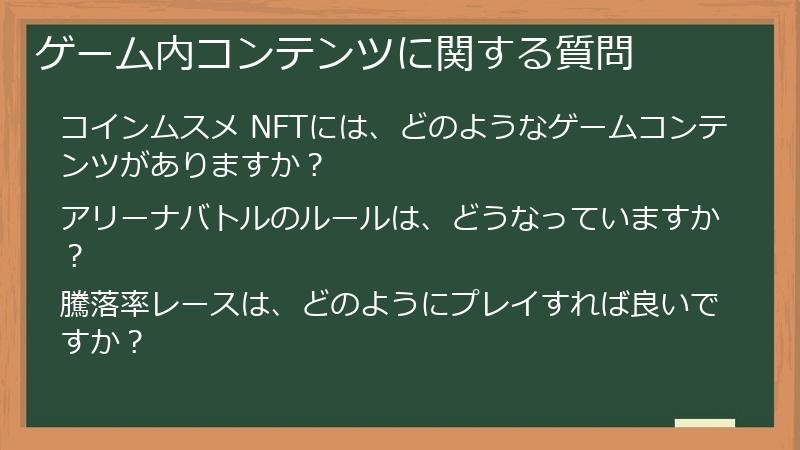 ゲーム内コンテンツに関する質問