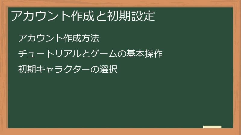 アカウント作成と初期設定