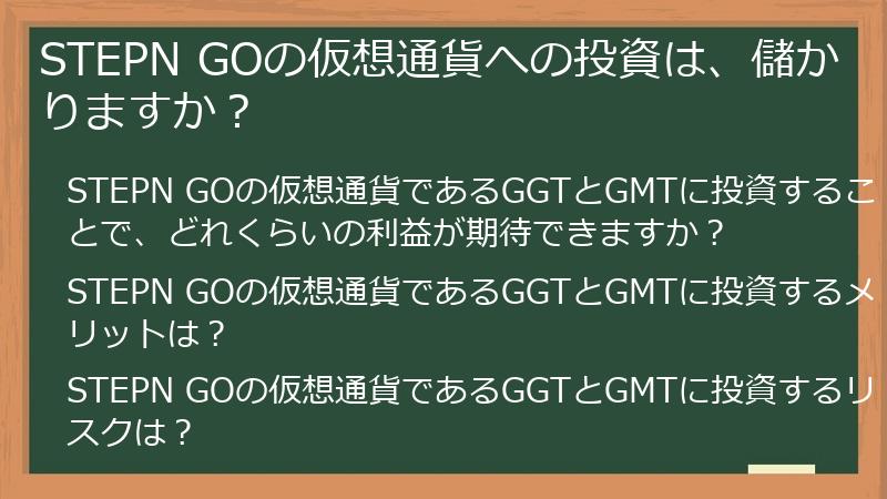 STEPN GOの仮想通貨への投資は、儲かりますか？