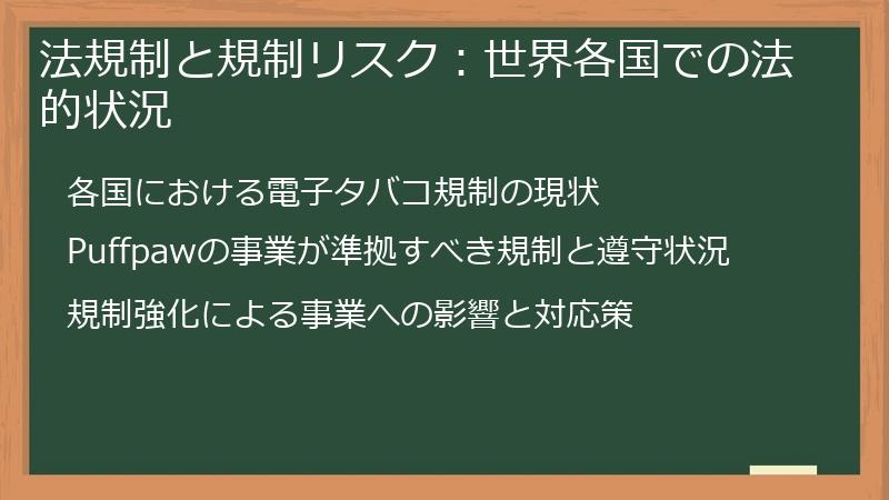 法規制と規制リスク：世界各国での法的状況
