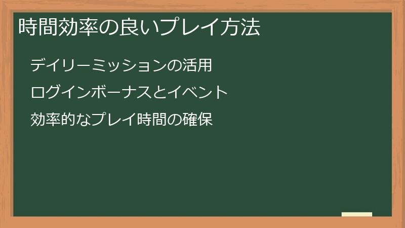 時間効率の良いプレイ方法