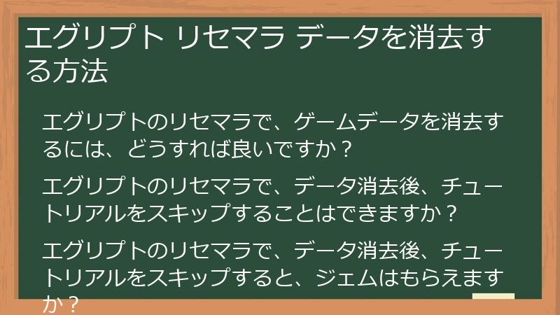 エグリプト リセマラ データを消去する方法