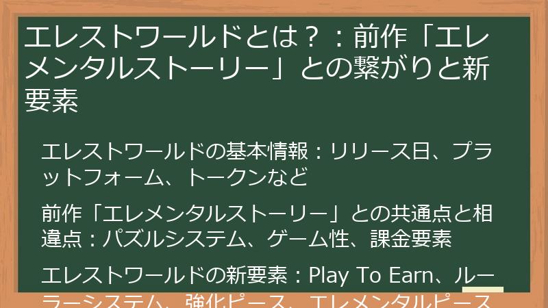 エレストワールドとは？：前作「エレメンタルストーリー」との繋がりと新要素