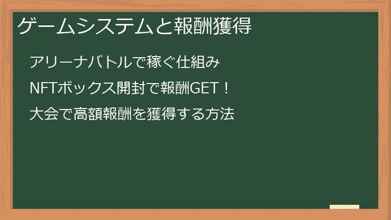 ゲームシステムと報酬獲得