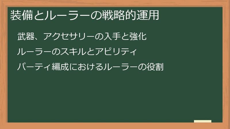 装備とルーラーの戦略的運用