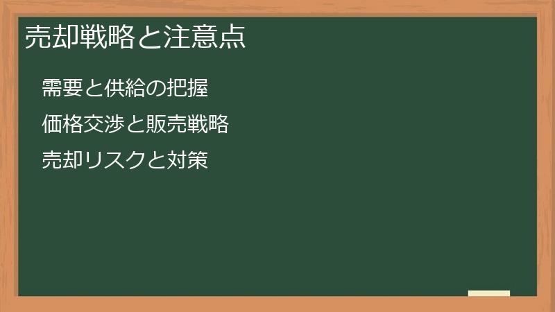 売却戦略と注意点