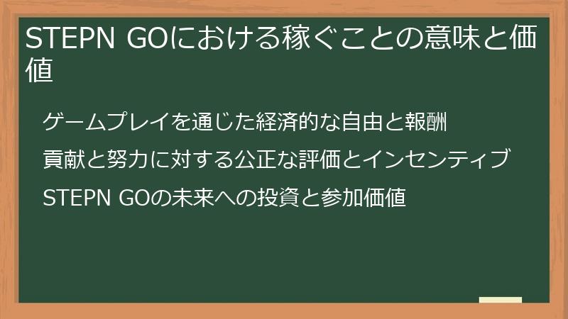 STEPN GOにおける稼ぐことの意味と価値