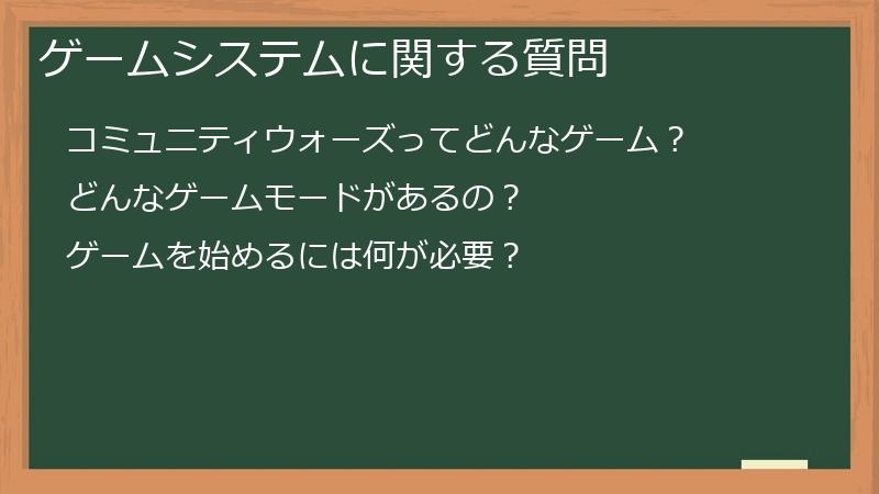 ゲームシステムに関する質問