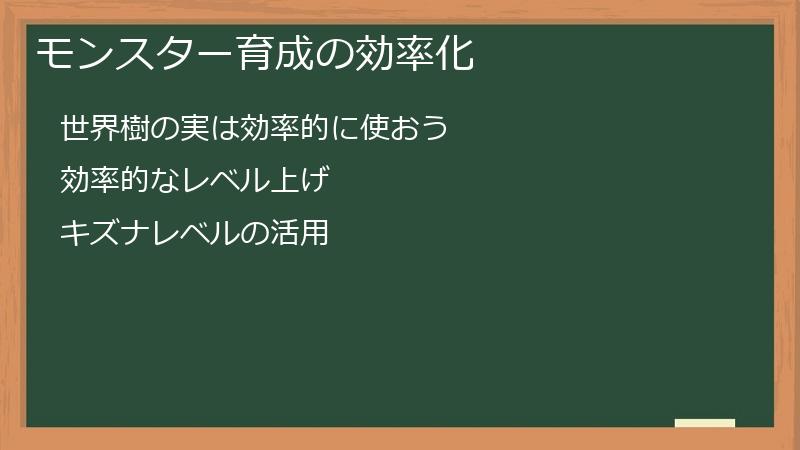 モンスター育成の効率化