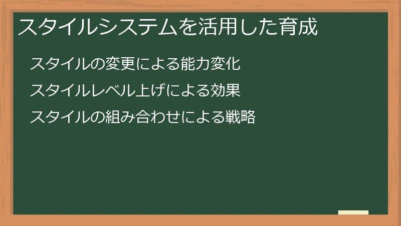スタイルシステムを活用した育成