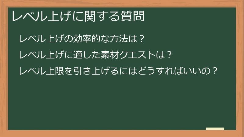 レベル上げに関する質問