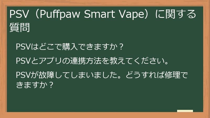 PSV（Puffpaw Smart Vape）に関する質問