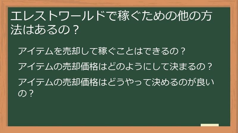 エレストワールドで稼ぐための他の方法はあるの？