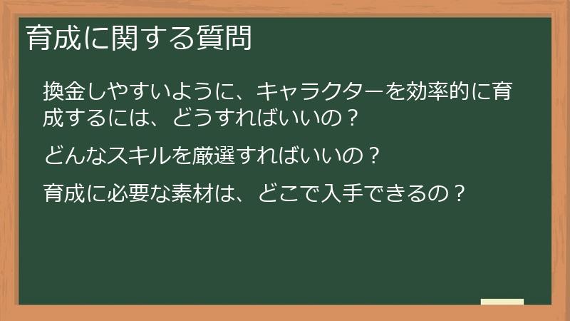 育成に関する質問