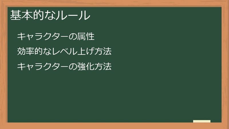 基本的なルール